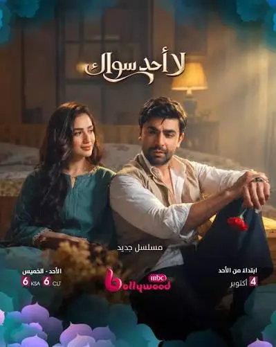 مسلسل لا احد سواك الموسم الاول الحلقة 1 مدبلجة