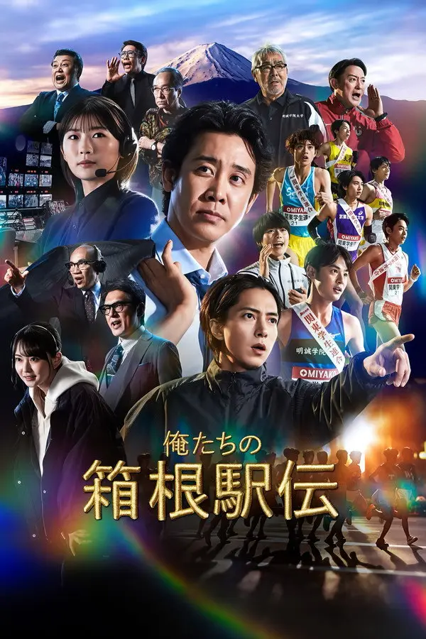 مسلسل سباقنا في هاكوني Hakone Ekiden Our Story الحلقة 1 مترجمة