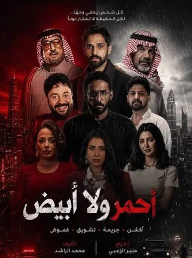 مسلسل احمر ولا ابيض